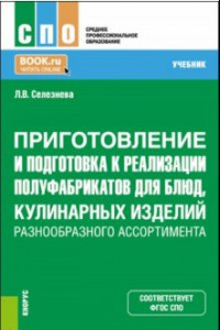 Книга Приготовление и подготовка к реализации полуфабрикатов для блюд, кулинарных изделий. Учебник