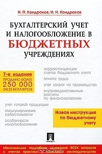 Книга Бухгалтерский учет и налогообложение в бюджетных учреждениях