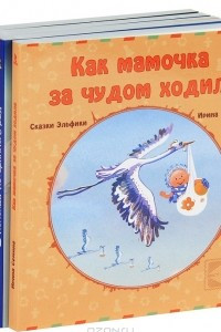 Книга В поисках потерянного рая. Как мамочка за чудом ходила. Линия жизни. Подарок судьбы. Я дарю вам крылья