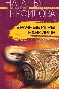 Книга Брачные игры банкиров