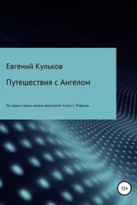 Книга Путешествия с Ангелом: по горам и вдоль океана автостопом. Книга 1. Пиренеи