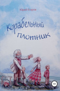 Книга Корабельный плотник