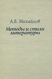 Книга Методы и стили литературы