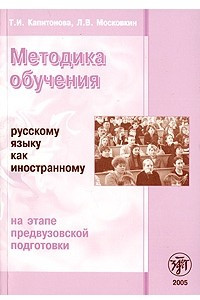 Книга Методика обучения русскому языку как иностранному на этапе предвузовской подготовки