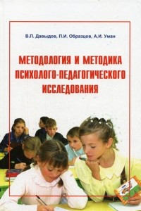 Книга Методология и методика психолого-педагогического исследования. Учебное пособие