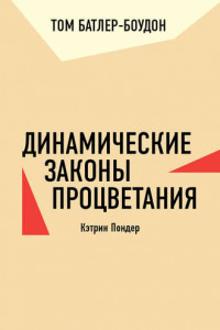 Книга Динамические законы процветания. Кэтрин Пондер (обзор)