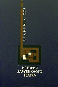 Книга История зарубежного театра