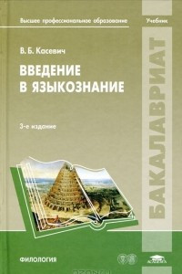 Книга Введение в языкознание