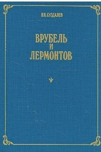 Книга Врубель и Лермонтов