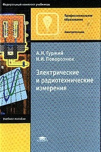 Книга Электрические и радиотехнические измерения: Учебное пособие для начального профессионального образования