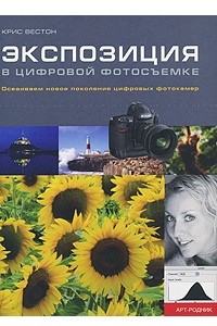 Книга Экспозиция в цифровой фотосъемке