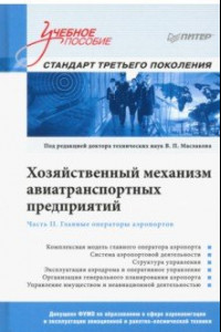 Книга Хозяйственный механизм авиатранспортных предприятий. Часть II. Главные операторы аэропортов