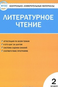 Книга Литературное чтение. 2 класс. Контрольно-измерительные материалы