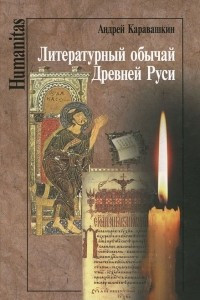 Книга Литературный обычай Древней Руси