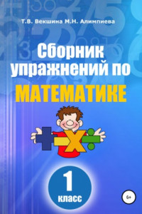 Книга Сборник упражнений по математике. 1 класс