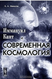 Книга Иммануил Кант и современная космология