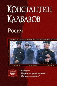 Книга Росич: Концерн. И пришел с грозой военной? Мы наш, мы новый?