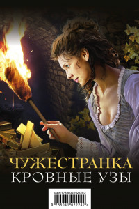 Книга Чужестранка. Кровные узы (бандероль)