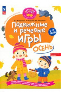 Книга Подвижные и речевые игры. Осень. Развивающая книга для детей 1-3 лет. ФГОС ДО