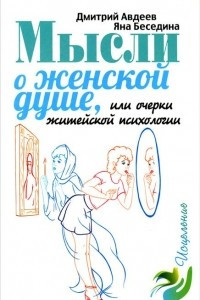 Книга Мысли о женской душе, или очерки житейской психологии