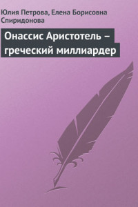 Книга Онассис Аристотель – греческий миллиардер