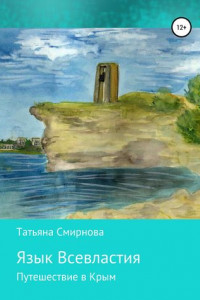 Книга Язык всевластия