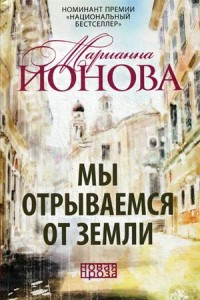 Книга Мы отрываемся от земли: сборник повестей. Ионова М.