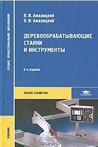 Книга Деревообрабатывающие станки и инструменты