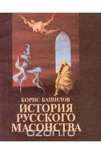 Книга История русского масонства. Выпуск 1 и 2