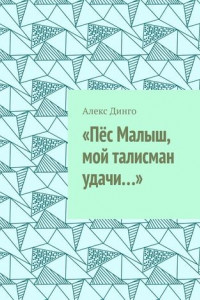 Книга «Пёс Малыш, мой талисман удачи…»