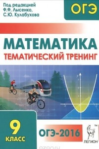 Книга Математика. 9 класс. Тематический тренинг. Учебно-методическое пособие