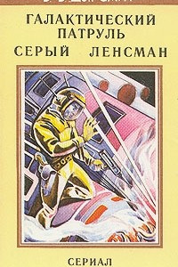 Книга Галактический Патруль. Серый Ленсман