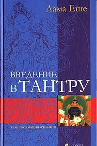 Книга Введение в тантру. Трансформация желаний