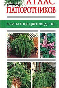 Книга Атлас папоротников