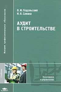 Книга Аудит в строительстве