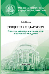 Книга Гендерная педагогика. Понятие «гендер» и его влияние на воспитание детей