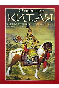 Книга Открытие Китая. Тайны Поднебесной империи