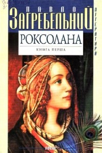 Книга Роксолана. Книга перша