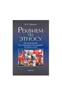 Книга Реквием по этносу: Исследования по социально-культурной антропологии