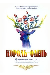 Книга Король-олень