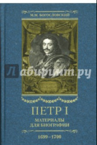 Книга Петр I. Материалы для биографии: в 5 т. Т. 5. Посольство Е. И. Украинцева в Константинополь