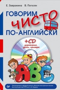 Книга Говорим чисто по-английски