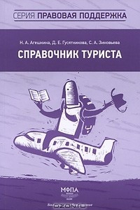 Книга Справочник туриста