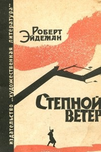 Книга Степной ветер