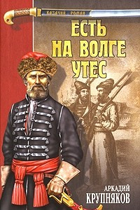 Книга Есть на Волге утес