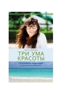 Книга Три ума красоты. Осознанная медитация и гормональное равновесие