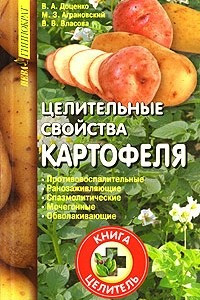 Книга Целительные свойства картофеля