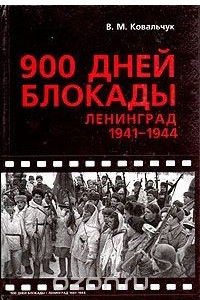 Книга 900 дней блокады. Ленинград 1941-1945