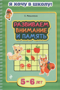 Книга Развиваем внимание и память: для детей 5-6 лет