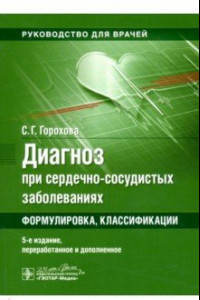 Книга Диагноз при сердечно-сосудистых заболеваниях. Формулировка, классификации. Практическое руководство